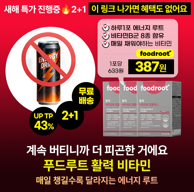 에너지드링크로 버티는 하루,푸드루트 활력 비타민 덕분에 이제 그만해도 될 것 같아요! 초특가 마감임박망설이면 ...