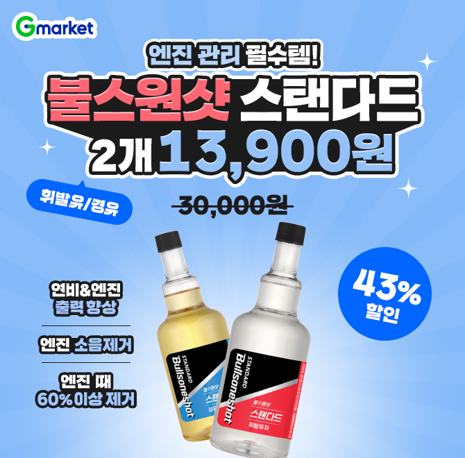 단 하루만!불스원샷 스탠다드 360ml 2개 13,900원시동을 거는 순간부터 엔진 내부에서는 연료가 연소되고뜨거운 열...
