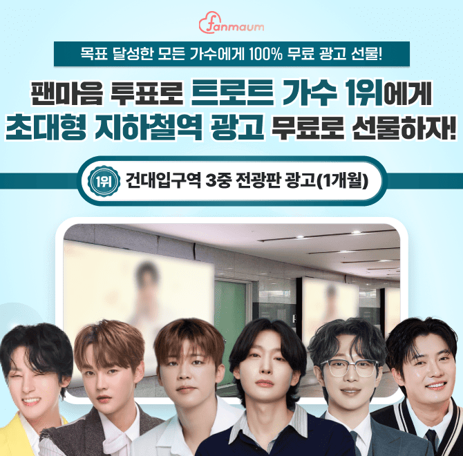 팬마음에서는 OOOOO 남자&여자 투표 59차가 진행 중이에요! 14위를 달성한 남녀 스타에게는 서울 지하철역 초대형 ...