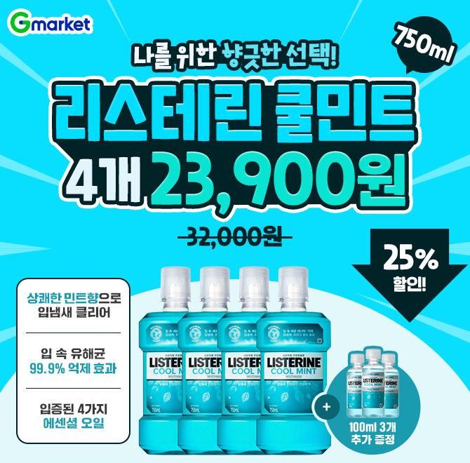 나를 위한 향긋한 선택!리스테린 쿨OO750ml 4개 23,900원! 오늘만 이 가격!️상쾌한 OO향으로 입냄새 클리어️입 속 ...