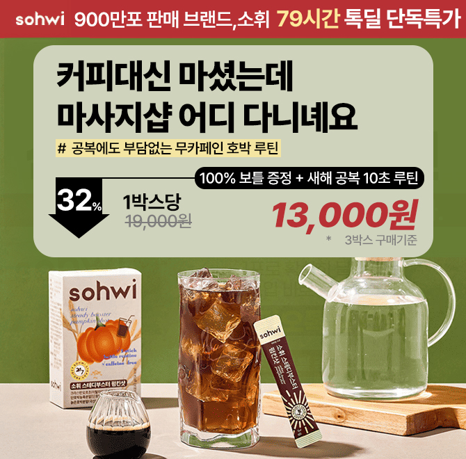 펌킨샷 1포로 비싼 마사지샵 다닐 필요없이 딱 10초면 몸이 가뿐해져요 지금 79시간 한정 톡딜혜택소휘 펌킨샷은 ...