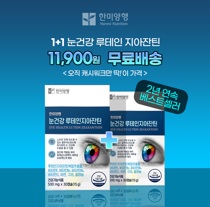 58년의 전통! 건강을 지키는 백년친구 한미양행의 3년 연속 베스트셀러인 [눈건강 루테인 지아잔틴] 새해맞이 특가...