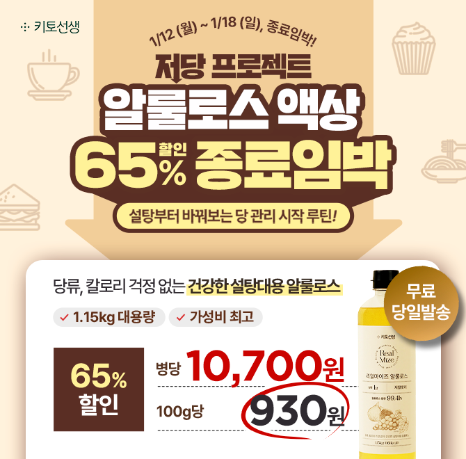  딱 이번주 일요일까지만! 1.15kg 대용량 알룰로스 액상 65% 할인【최대 특가 병당 10,700원】설탕부터 바꿔보는 ...