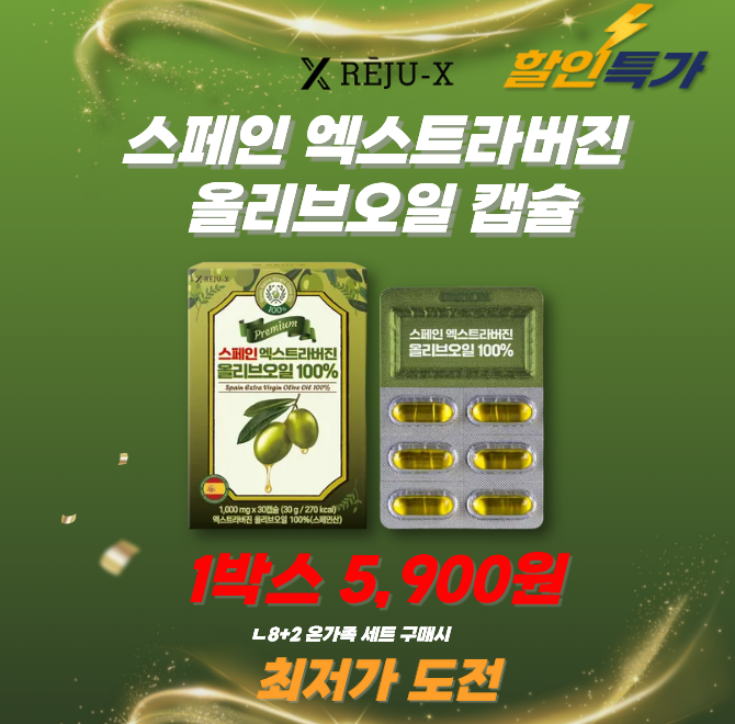 유기농 엑스트라버진 올리브유를 캡슐로 간편하게 하루 한알씩 섭취하세요OOO산 피쿠알 단일 품종으로 세계에서 가...