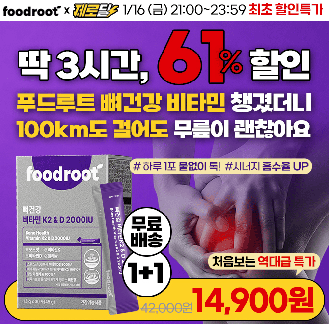 원래 조금만 걸어도 무릎이 욱신했는데, 요즘은 100km도 끄떡 없어요.푸드루트 뼈건강 비타민, 흡수력 높은 D3+K2 ...