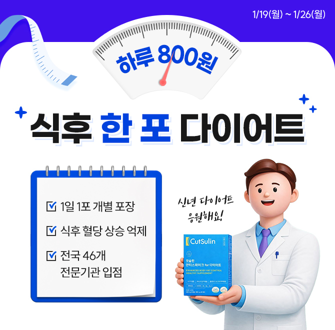 하루 800원신년 다이어트 응원 선물컷슬린 안티스파이크 포 다이어트에 함유되어 있는 기능성 원료 콜레우스포스콜...