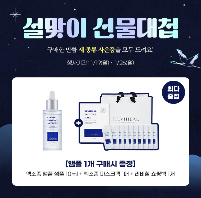 세 종류 사은품 최다증정 [설맞이 선물대첩]차원이 다른 프리미엄 성분 배합으로 만들어진 리비힐 엑소좀 앰플은 ...