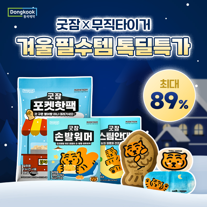 2026년 새해맞이 동국제약 브랜드데이 단 79시간 할인!지친 하루엔 굿잠 온열테라피로상황, 필요에 따라 골라쓰는 ...