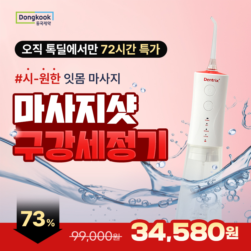 2026년 새해맞이 동국제약 브랜드데이 단 79시간 할인!동국제약 덴트릭스 구강세정기 소닉펄스 마사지샷+노즐 / 무...