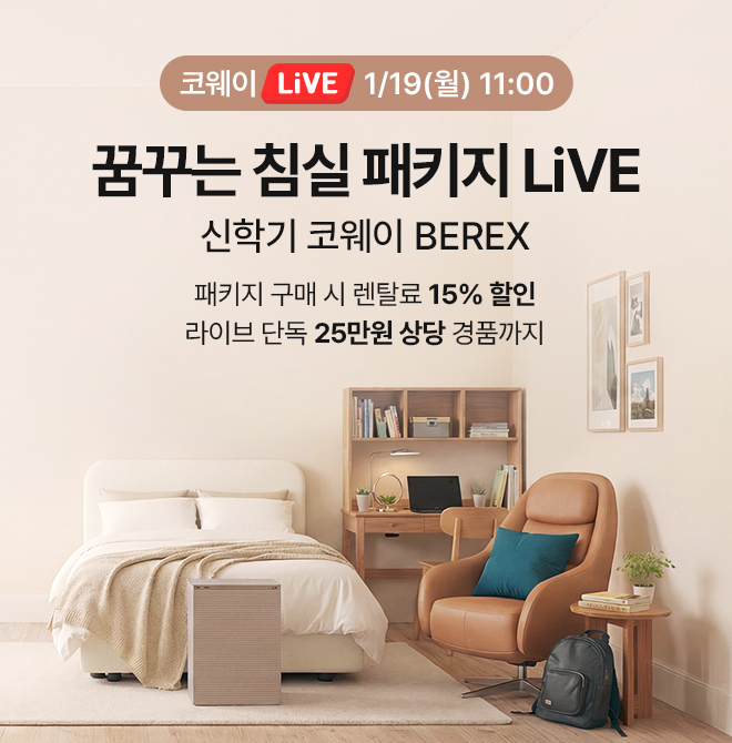 새학기 맞이 BEREX OO 특집전!패키지 구매 시 렌탈료 15% 할인LiVE 단독 25만원 상당 경품 혜택까지!방송 당일 구...