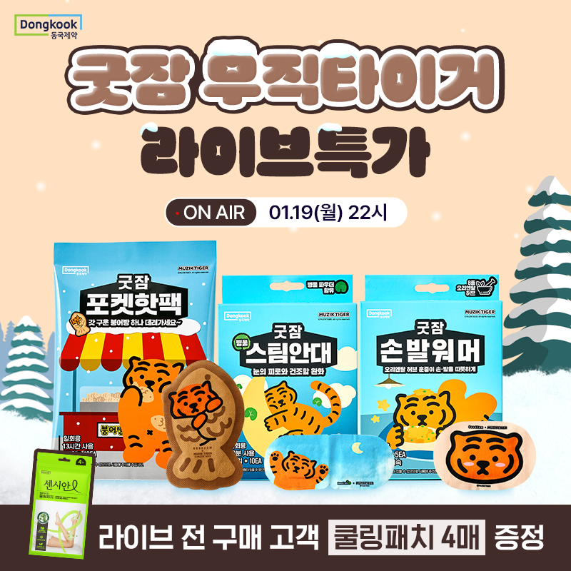 2026년 새해맞이 동국제약 브랜드데이 단 79시간 할인!지친 하루를 위로해주는 굿잠과 사랑스러운 무직타이거의스...