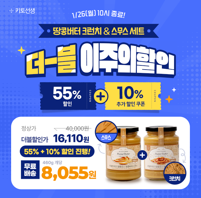더.블.특.가 저당 땅콩버터 세트 [55% 할인 + 10% 추가 할인 + 무료배송] (~1/25) 일요일 종료! 더블 할인 적용 시...