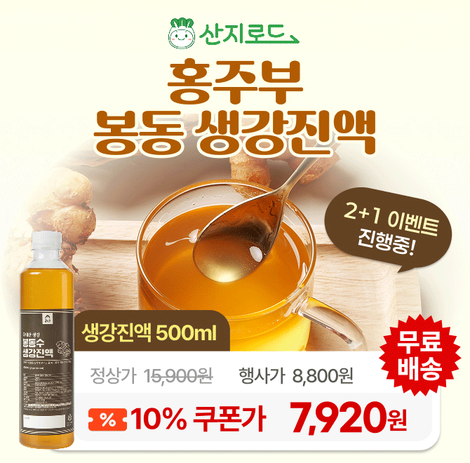 경북 영천 봉동 생강으로 만든진하고 걸쭉한 홍주부 봉동 OOOO 500ml 1병 10% 쿠폰가 7,920원 2+1이벤트 진행중!