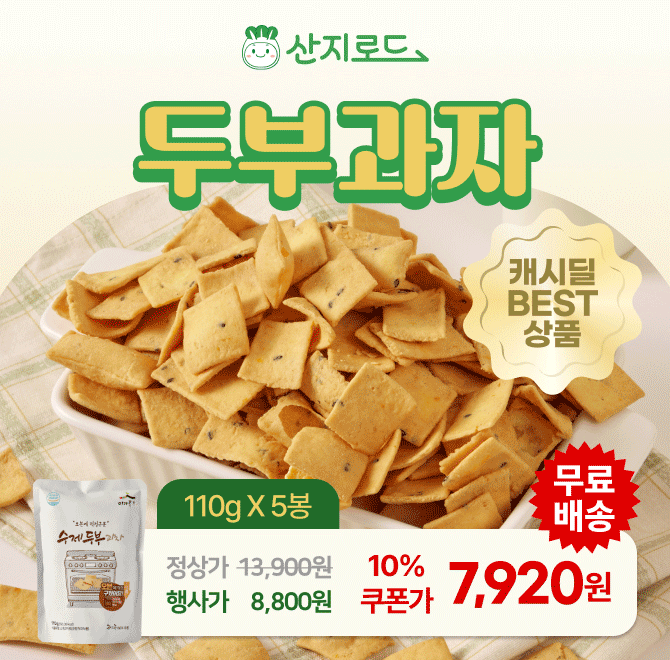 OO과자 5봉 10% 쿠폰가 7,920원 특가오븐에 구워 더욱 바삭한 식감!계속 손이 가는 담백한 맛!국산콩 두부함량 25%