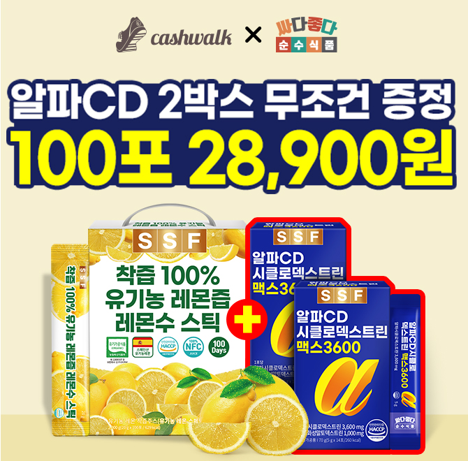단 1시간 동안 진행되는 캐시딜 타임특가에서 유기농 레몬즙스틱 100포 구매시 알파CD 2박스 무조건 증정이 00000...