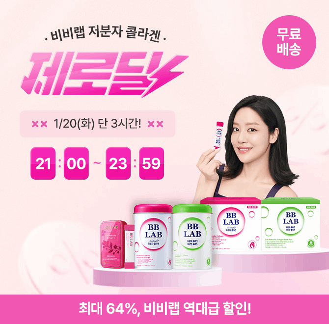 1/20 단 하루! 차주영이 선택한 대한민국 NO.1 비비랩 저분자 콜라겐 초특가+무료배송 진행 중입니다.온몸 깊은 곳...