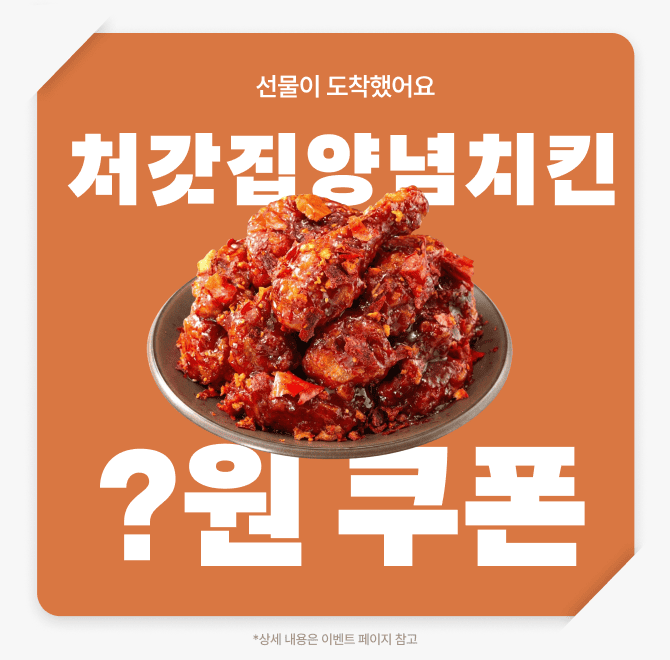 Q. 배달의민족 배짱할인에서 처갓집양념치킨, bhc 말고도 네네치킨, OOOO, 배스킨라빈스 등 다양한 브랜드들이 할...