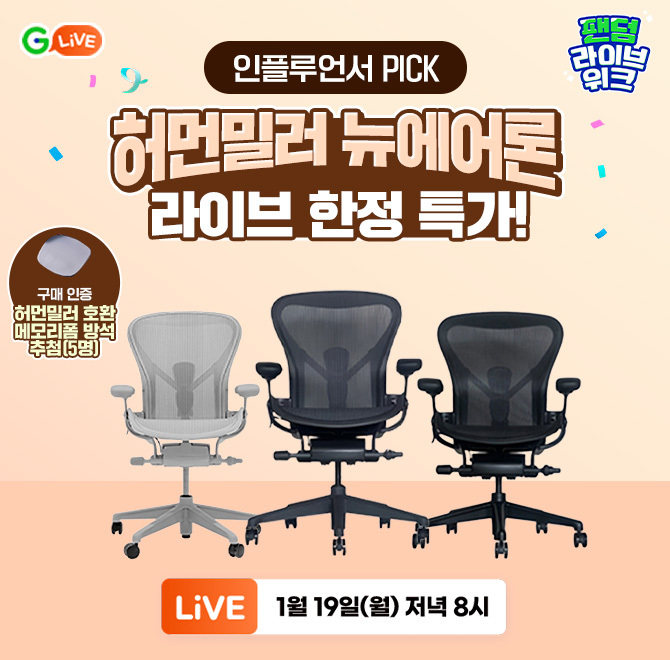 크리에이터 Pick!업무·공부·장시간 사용까지 검증된 허먼밀러 뉴 에어론 풀체어OO라이브 한정 15% 할인!12년 보증 ...