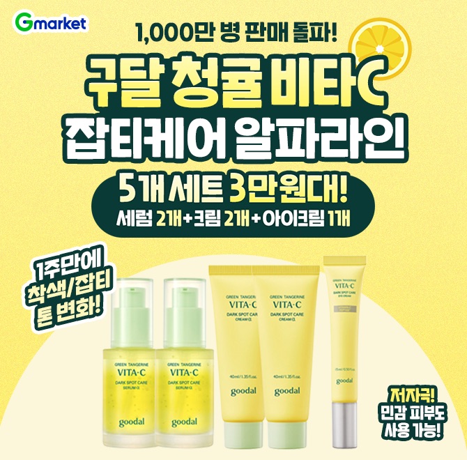 구달 청귤 비타C 잡티케어 세럼 OO 더블기획 (세럼+크림+아이크림) 세트 구성!5개 세트 3만원대 특가 찬스!