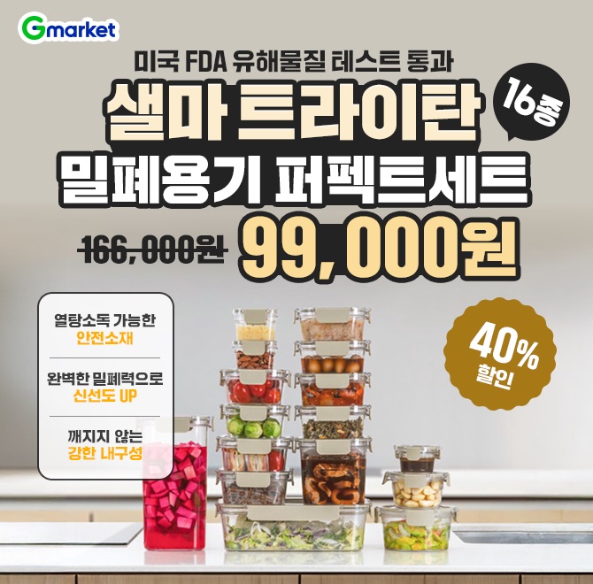 오늘만! 샐마 트라이탄 투명 밀폐용기 16종 40% 할인! 열탕 소독 가능한 안전 소재! 식기세척기 사용 OK 완벽한 밀...
