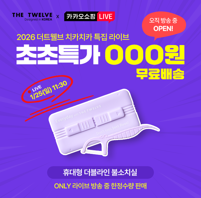 더트웰브와 카카오라이브가 함께하는 2026 치카치카 새해특집 라이브 에서 방송중에 단 3회만 오픈하는 초초특가 O...