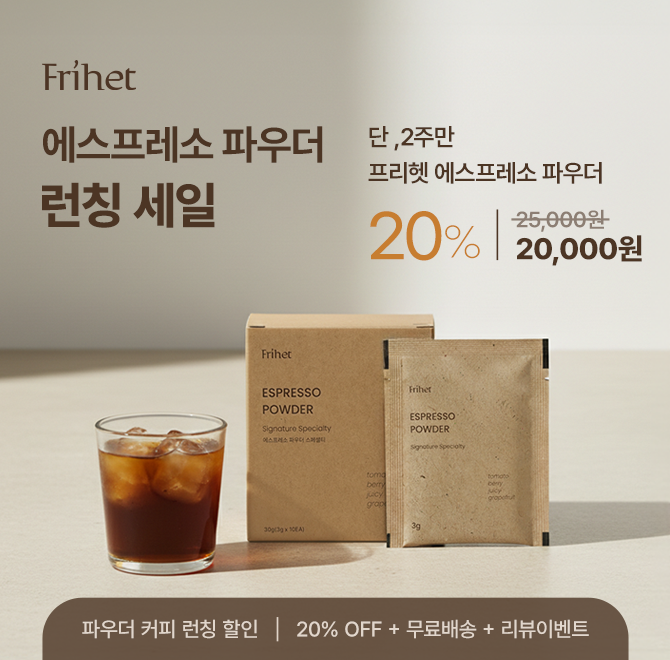 런칭 기념 단 2주만 20% 할인되며 자체 로스터리 운영을 통해 고품질 로스팅 원두를 사용한 커피의 이름 OOO에스프...