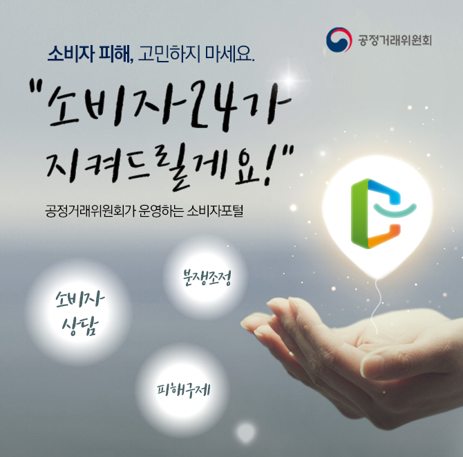 OOOO란, 물품 또는 용역을 사용하거나 이용하는 과정에서 발생한 피해를 사실조사, 전문가 자문 등을 거쳐 관련 법...