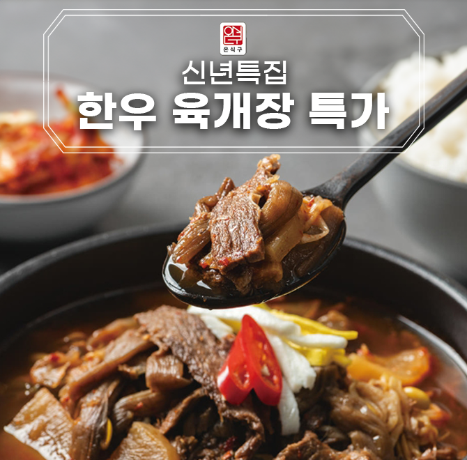 믿고 먹는 1등급 100% OO를 고온에 1시간 이상 푹 끓여 더 깊고 진한 온식구 OO 육개장을 1월 22일 7시 1시간 동안...