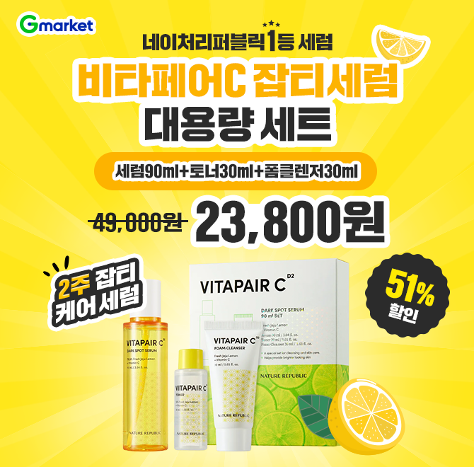 1/21(수) 단 하루 특가!네이처리퍼블릭 브랜드몰 판매 1등 세럼!제주OO레몬 추출물로 2주 집중 케어로 잡티 없이 ...