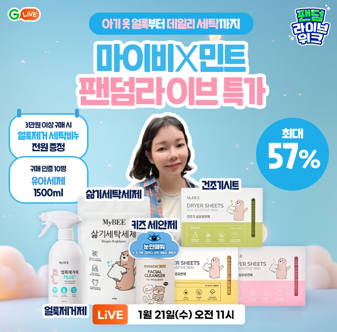 육아템 찐후기 크리에이터 민트 직접 출연!마이비와 함께하는 OO라이브에서유아 얼룩 제거부터 세탁·건조까지 한 ...