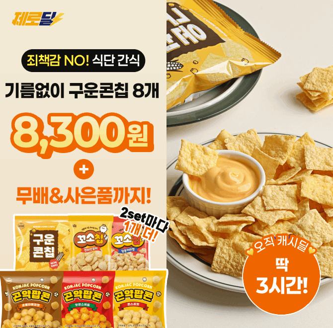 단 3시간 동안 진행되는 캐시딜 타임특가에서 다신샵 열풍건조 구운콘칩이 역대급 할인으로 8개 OOOO원+무료배송에...