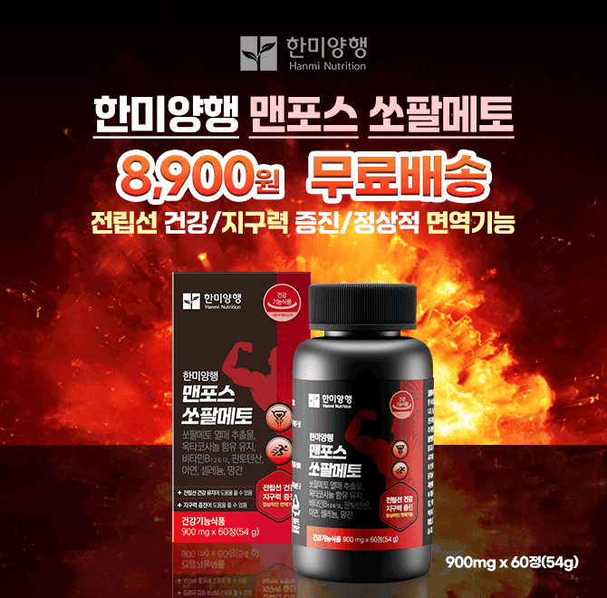 58년의 전통! 한미양행 BEST 상품중 하나인 맨포스 쏘팔메토 온라인 최저가&역대급 할인! 전립선 건강&지구력 증진...