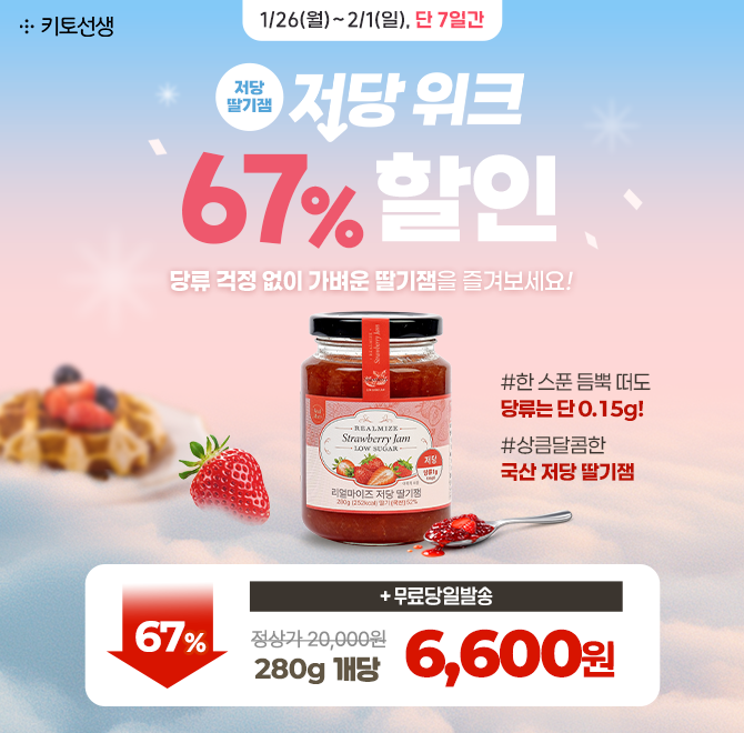 단 일주일 한정  저당 위크! 국산 저당 딸기잼 최대 67% 할인최대 특가 병당 단돈 6,600원 + 이벤트 기간 동안 무...