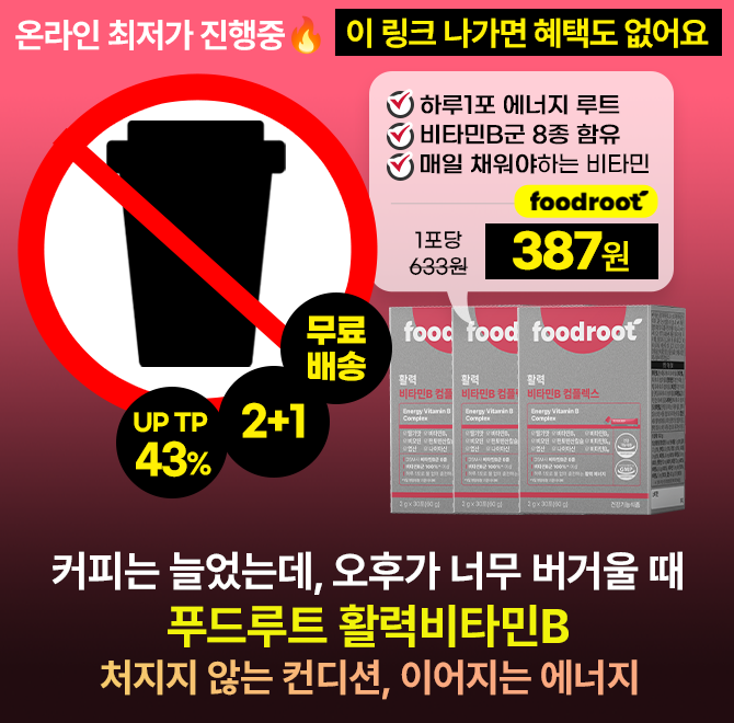 커피는 늘었는데 컨디션은 그대로여서 오후까지 버거울 때. 푸드루트 활력 비타민으로 컨디션도, 에너지도 다르게 ...