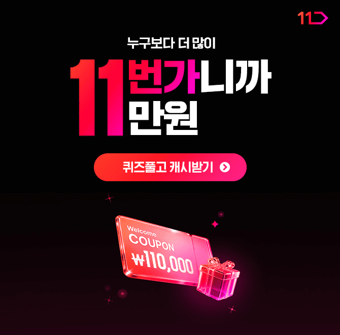 [1/15~1/31] 혜택을 받았다면? 이제 득템할 차례! 역대급 쿠폰 혜택 놓치면 후회해요~!11만원 쿠폰팩 받고 주 7일 ...
