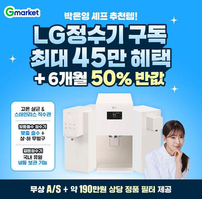 박은영 셰프 추천템! LG정수기 OO 맞이 구독 최대 45만 혜택+6개월 50% 반값고온 살균 & 스테인리스 직수관으로 매...