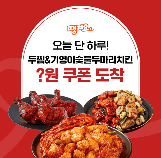 땡겨요에서 1/22(목) 오늘 단 하루만 두찜&기영이숯불두마리치킨 누구나 OOOO원 할인받을 수 있어요!