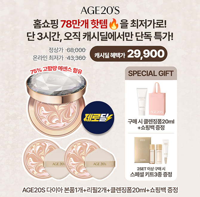AGE20S 다이아 에센스 커버팩트 본품1개+리필2개(14g) 캐시딜 단독할인! 29,900원+무료배송+증정품추가로 진행됩니...