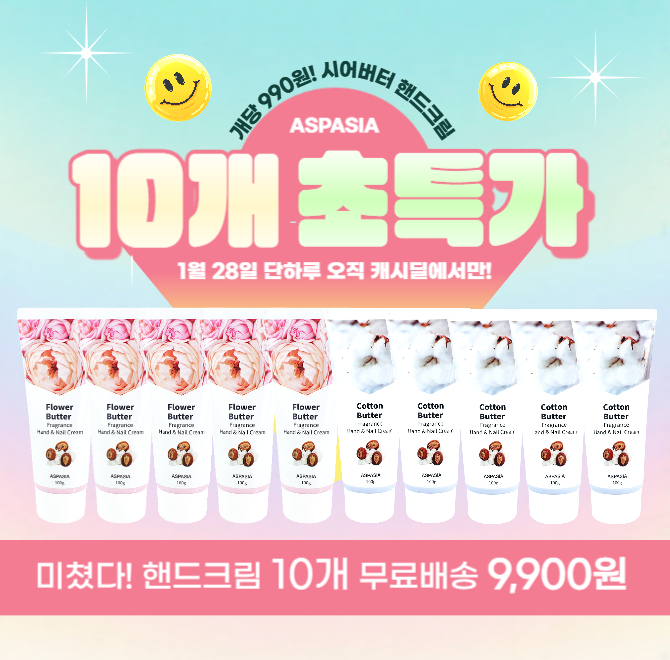 단 하루 진행되는 캐시딜 타임특가에서 ‘아스파시아 시어버터 핸드크림 10개가 역대급 구성할인으로 OOOO원 무료배...