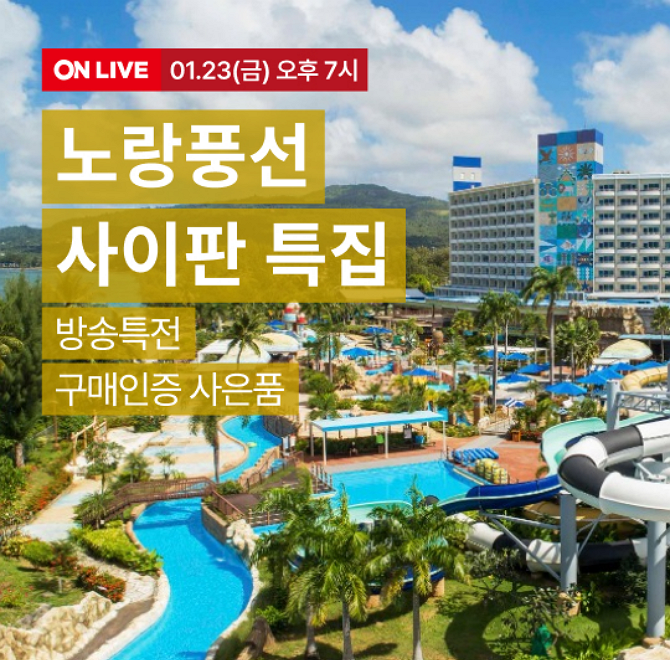 OOOO노랑풍선 사이판 특가 LIVE구매자 전원 무료 업그레이드방송 중 구매인증 혜택 사이판 월드리조트 명물 회오리...