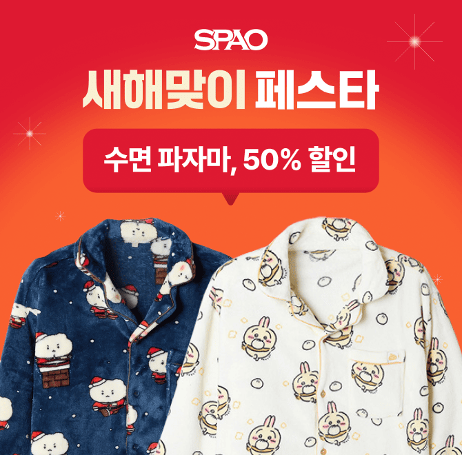 수면 파자마 50% 할인 등 역대급 혜택의 새해맞이 페스타의 종료 일자는 언제일까요?힌트: 1월 OO일
