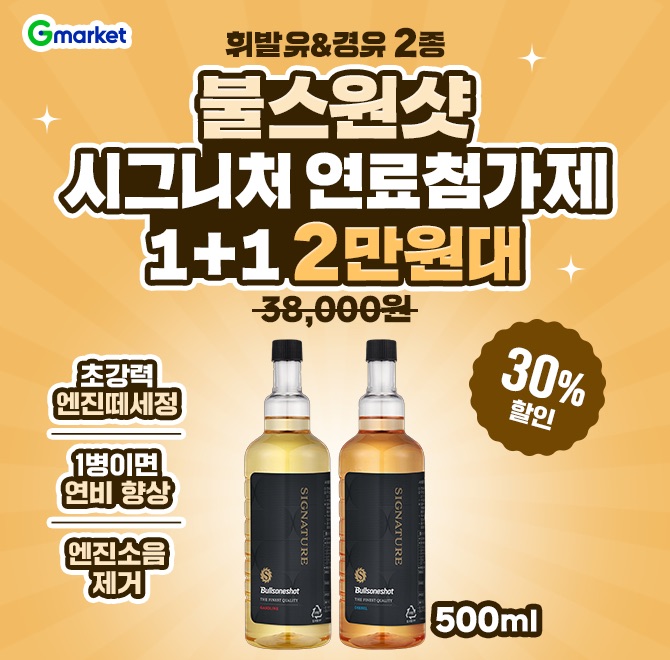 (1+1) 불스원샷 시그니처 연료첨가제 500ML OOO / 경유 2종 중 택1 > 초강력 엔진떼세정 > 1병이면 연비 향상 > 엔...