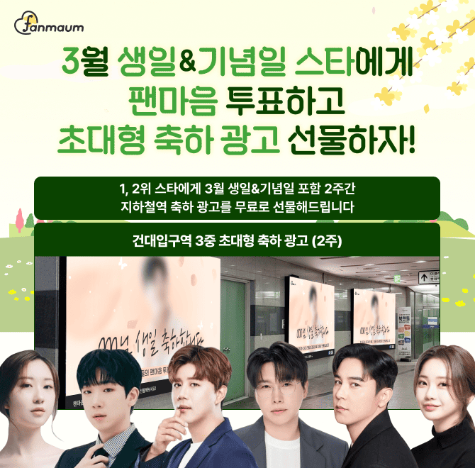 팬마음 3월 생일&기념일 투표에서는 1위를 달성한 스타에게 유동 인구가 많은 건대입구역에 지하철역 OOOOO를 선물...