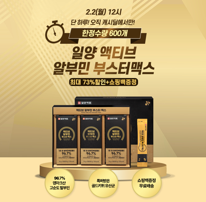 캐시딜에서 일양 액티브 알부민 부스터 맥스를 웰니스워크 기간 중 단하루!단OOO개만 선착순한정으로 특가를 진행...