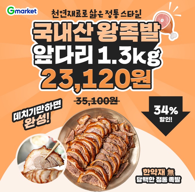 국내산 왕족발 앞다리 1.3kg내외 1세트OO 맛집 야들야들 탱글한 국내산 앞다리 왕족발오늘 단 하루! 2만원대 특가 ...