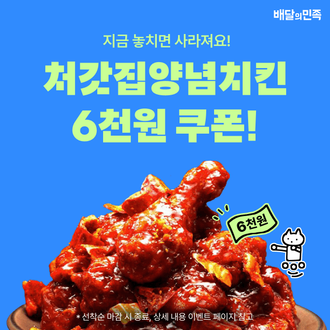 Q. 배달의민족 OOOO 에서는 bhc, BBQ, 처갓집양념치킨, 버거킹, 두찜 등 10개 이상의 브랜드 할인 쿠폰을 드려요  ...