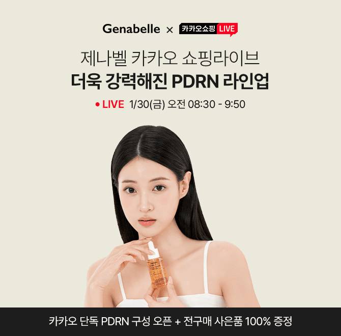 1월 30일 오전 8시 30분부터 고기능 데일리더마 제나벨의 새해 첫 라이브 혜택! 다양한 이벤트와 풍성해진 PDRN 라...