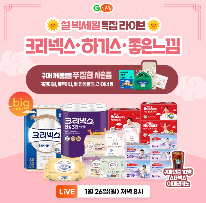 설 빅세일 특집 라이브크리넥스/하기스/좋은느낌구매인증 이벤트OO벅스 아메리카노 증정 (10명)구매 제품별 푸짐한...