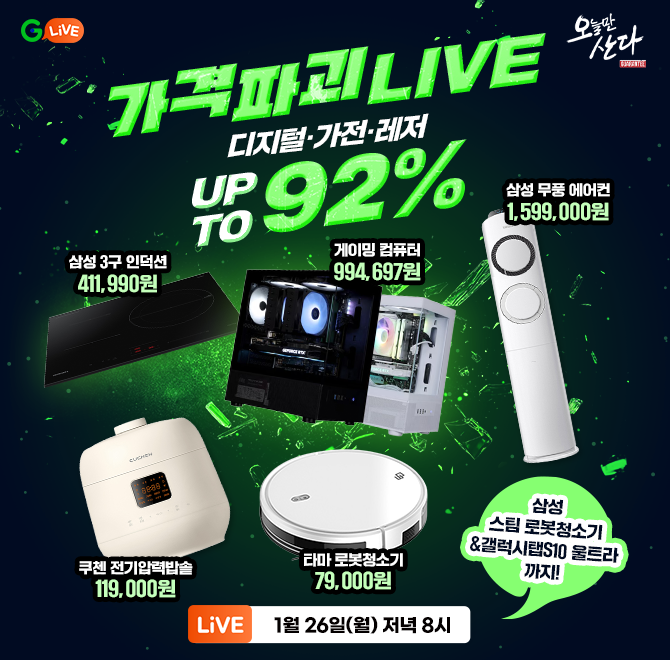 오늘만 산다/역사상 초특가!  OO 릴레이 도전 LIVE타마 로봇청소기 79,000원삼섬 3구 인덕션 411,990원삼성 무풍클...