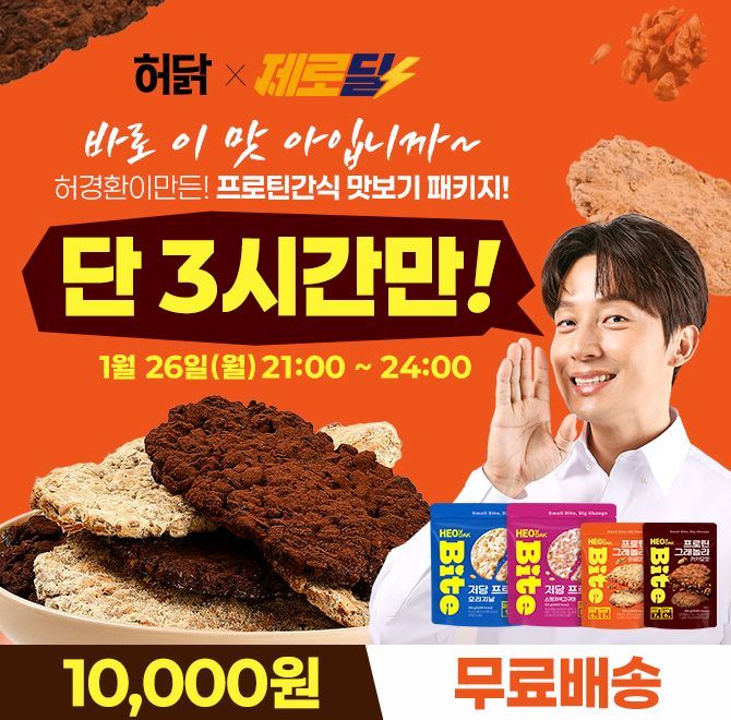 단 3시간 동안 진행되는 캐시딜 타임특가에서 허닭 프로틴간식 맛보기 패키지가 신상품 출시기념으로 OOOOO원+무료...